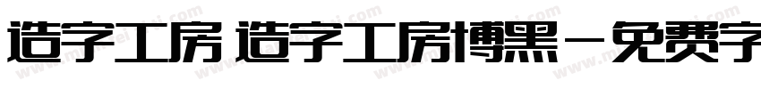 造字工房 造字工房博黑字体转换